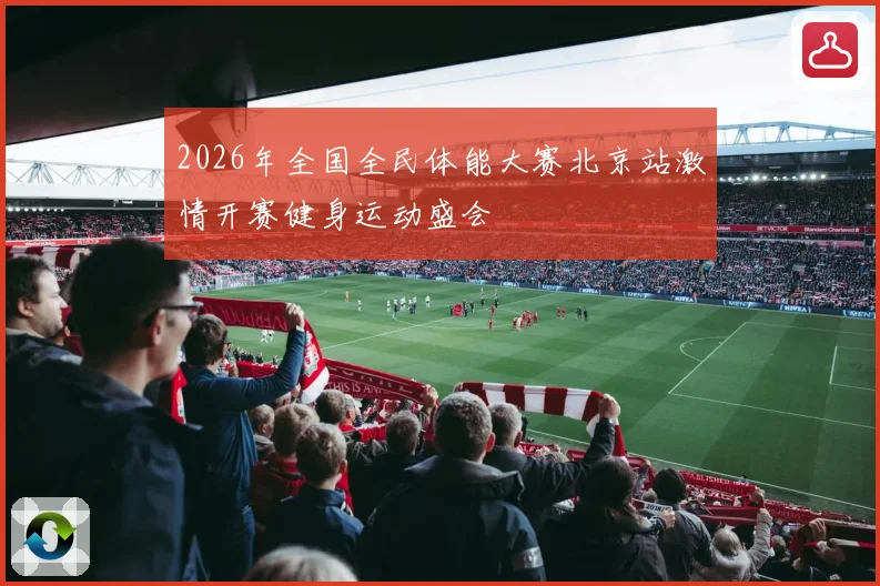 2026年全国全民体能大赛北京站激情开赛健身运动盛会