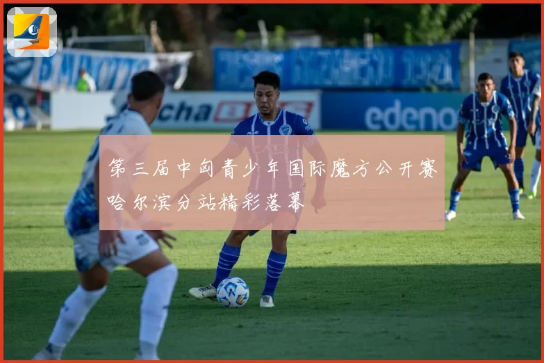 第三届中匈青少年国际魔方公开赛哈尔滨分站精彩落幕