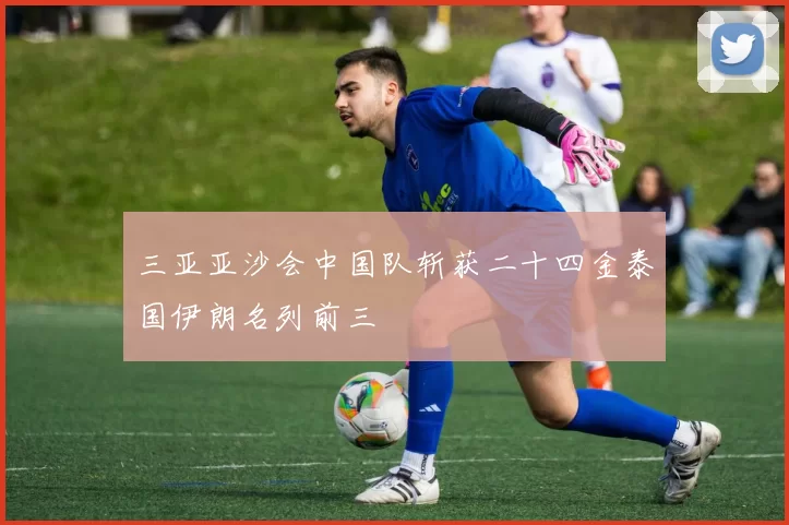 三亚亚沙会中国队斩获二十四金泰国伊朗名列前三