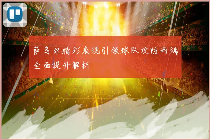 萨乌尔精彩表现引领球队攻防两端全面提升解析