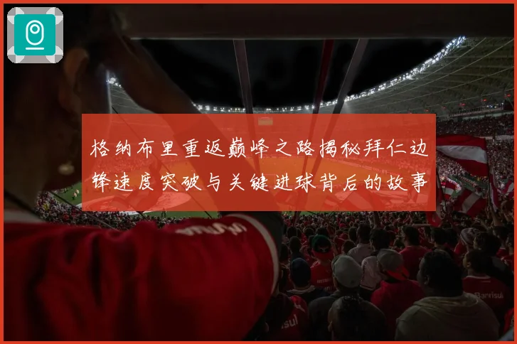 格纳布里重返巅峰之路揭秘拜仁边锋速度突破与关键进球背后的故事