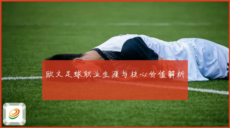 欧文足球职业生涯与核心价值解析