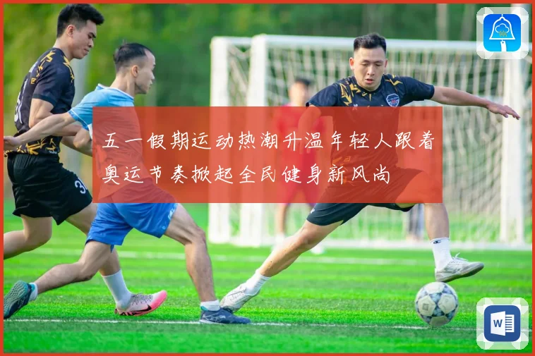 五一假期运动热潮升温年轻人跟着奥运节奏掀起全民健身新风尚