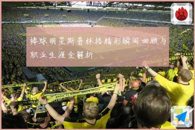 棒球明星斯普林格精彩瞬间回顾与职业生涯全解析