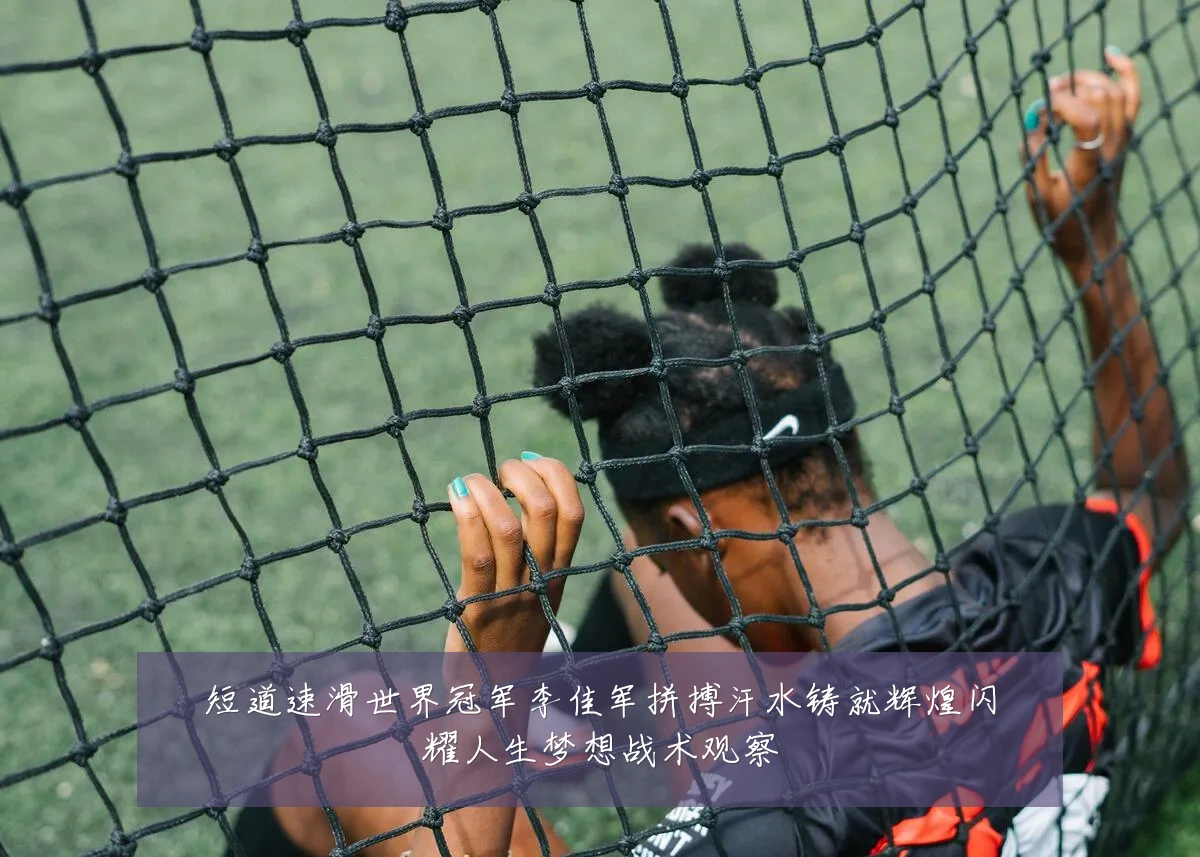 短道速滑世界冠军李佳军拼搏汗水铸就辉煌闪耀人生梦想战术观察