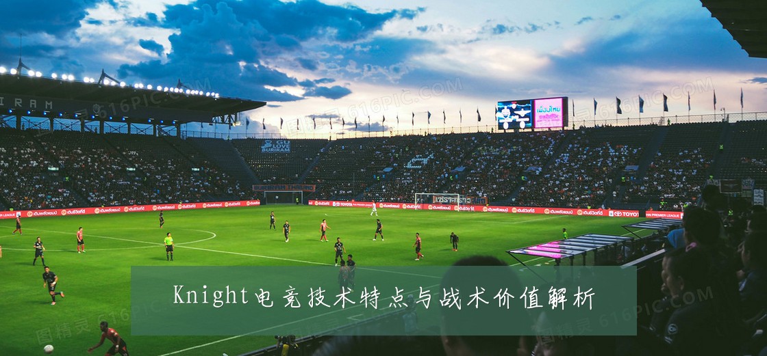 Knight电竞技术特点与战术价值解析