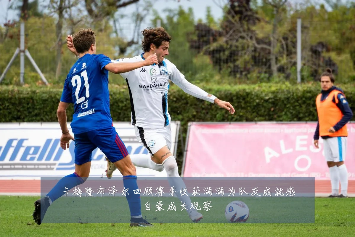 卡梅隆布泽尔回顾赛季收获满满为队友成就感自豪成长观察