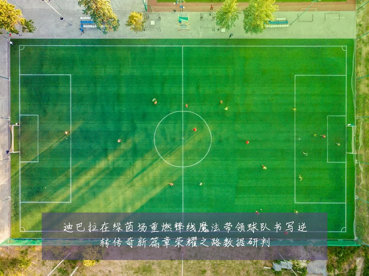迪巴拉在绿茵场重燃锋线魔法带领球队书写逆转传奇新篇章荣耀之路数据研判