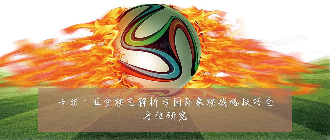 卡尔·亚金棋艺解析与国际象棋战略技巧全方位研究