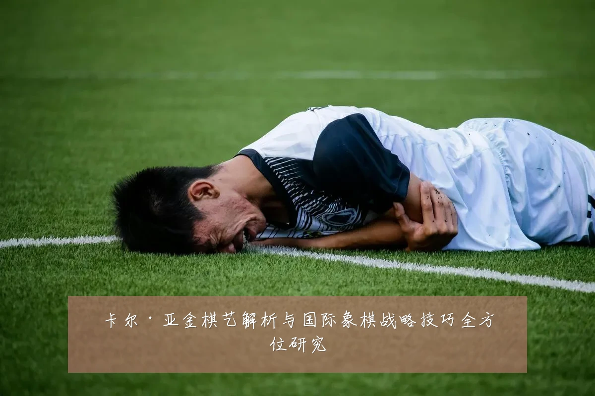 卡尔·亚金棋艺解析与国际象棋战略技巧全方位研究