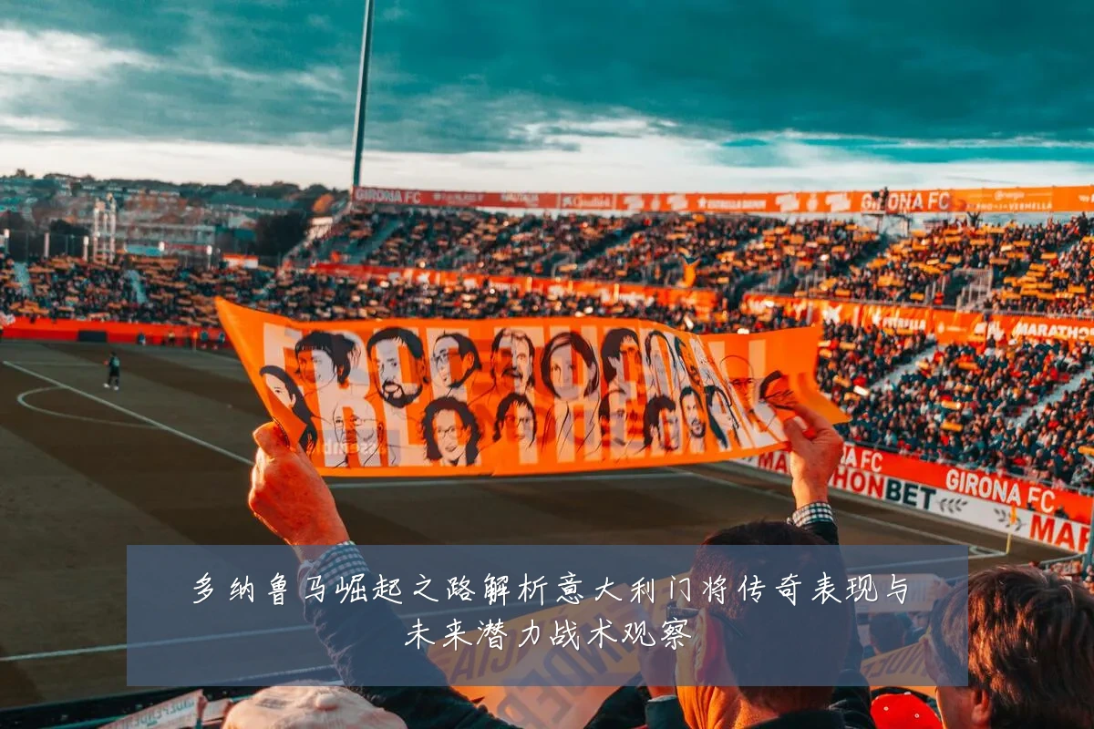 多纳鲁马崛起之路解析意大利门将传奇表现与未来潜力战术观察
