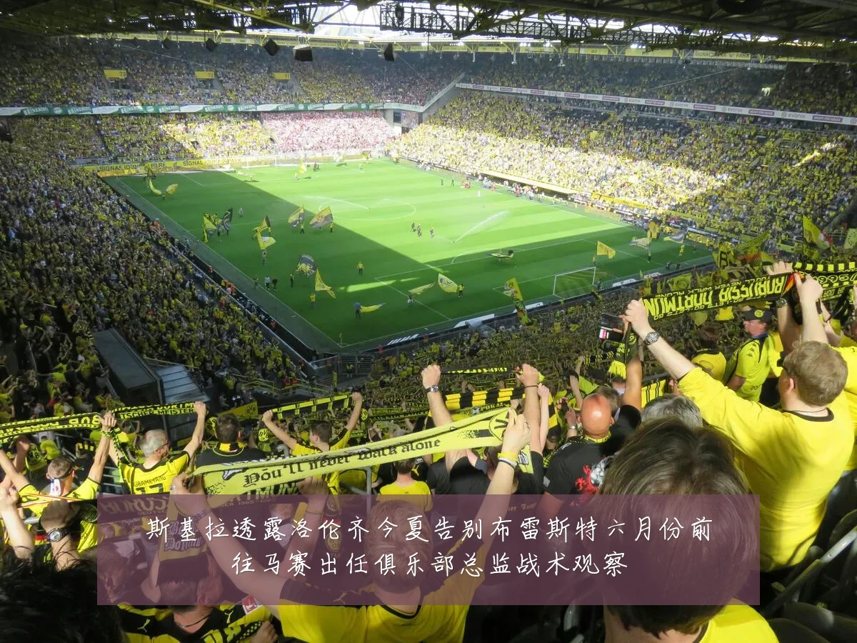 斯基拉透露洛伦齐今夏告别布雷斯特六月份前往马赛出任俱乐部总监战术观察