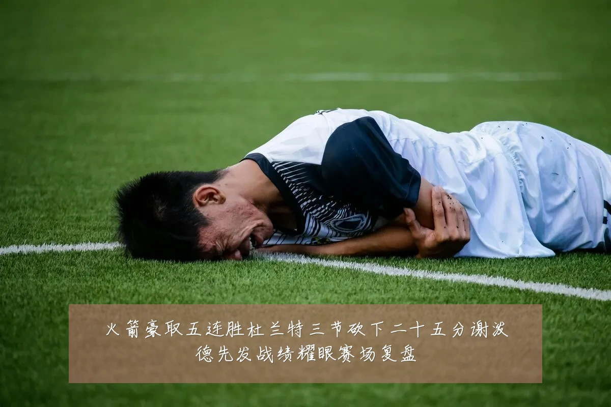火箭豪取五连胜杜兰特三节砍下二十五分谢泼德先发战绩耀眼赛场复盘