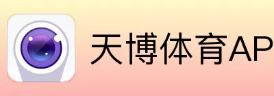 天博体育